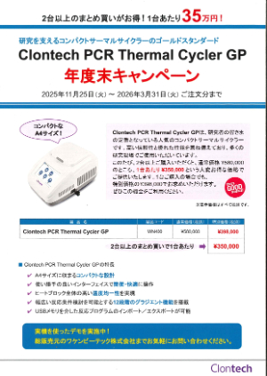 【タカラバイオ】Clontech PCR Thermal Cycler GP 年度末キャンペーン
